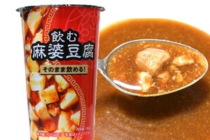 なぜ冷やした？「飲む麻婆豆腐」にSNS騒然。ローソン的には大真面目だってさ