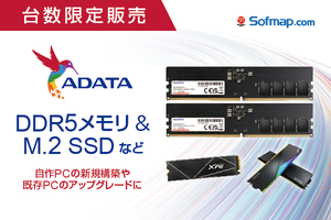 ADATA製DDR5メモリ＆2TB M.2 SSDが数量限定！ 自作PC強化に最適な注目パーツ