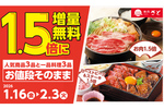 「牛すき鍋」や「ローストビーフ重」など1.5倍増量！和食さとで満腹なキャンペーン