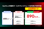 ネトフリ契約でLINE特典が「実質無料」衝撃プランが爆誕