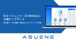 CO2排出量のデータ収集から開示までAIが支援、「ASUENE」搭載AIエージェント「AI NIKOLA」機能アップデート