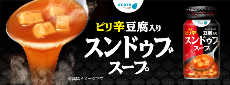 「acure」のホット缶飲料「スンドゥブスープ」