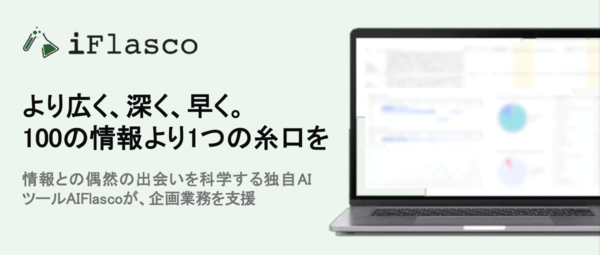 【3/3展示】技術・用途探索や市場調査、協業先探索など企画業務を支援するAIツール「AIFlasco」を提供