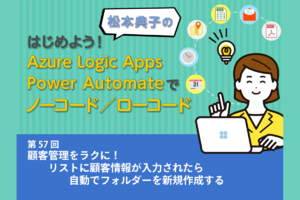 顧客管理をラクに！ リストに顧客情報が入力されたら自動でフォルダーを新規作成する