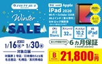 SIMロック解除済みiPad 2020（中古）が2万円台前半、ショップインバース冬セール開始