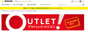 修理保証付きで安心。マウスコンピューターのアウトレットPCがセール開催中