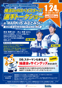 横浜DeNAベイスターズファン集まれ！度会隆輝選手・井上絢登選手がMARK IS みなとみらいにやってくる