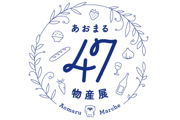 あおまる47物産展