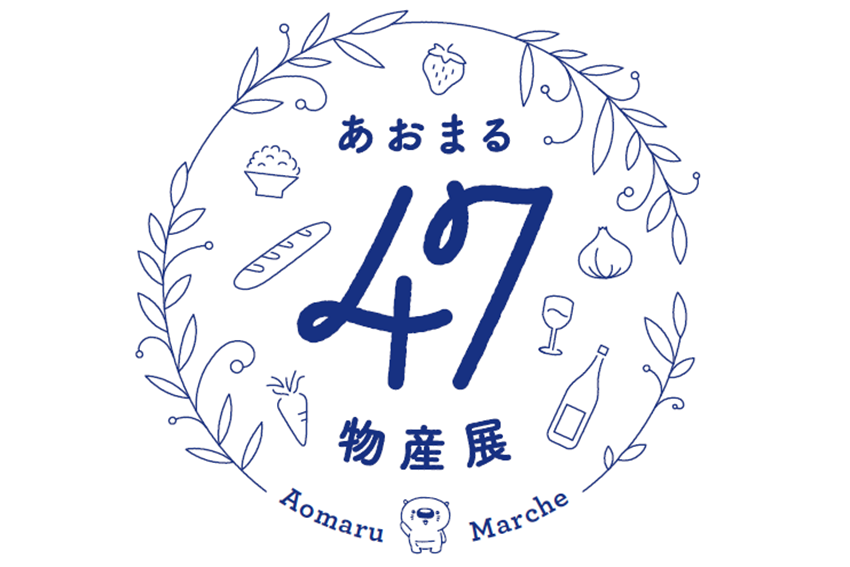 あおまる47物産展
