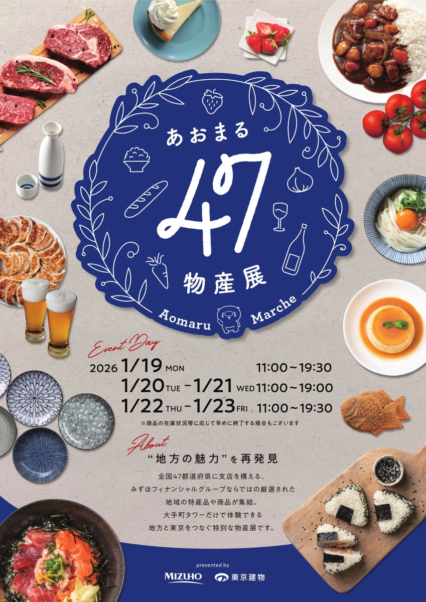あおまる47物産展