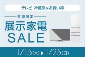 展示家電セール開催中、テレビ・冷蔵庫が大幅値下げ【1月25日まで】