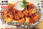 【本日】かつや「カツ丼×親子丼」のボリューム丼をスタート