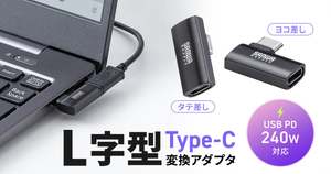 狭いスペースでもスッキリ配線！ 最大240WのUSB PD給電対応可能なコンパクトType-C変換アダプタ登場