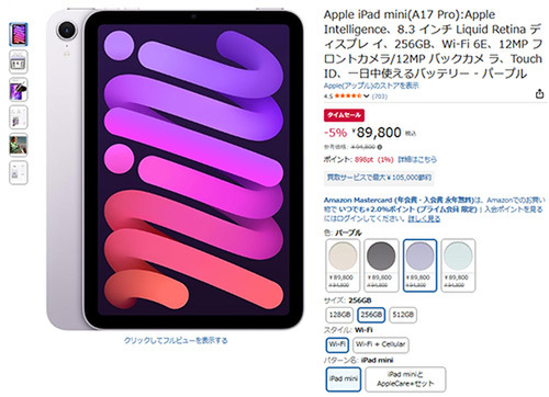 A17 Pro搭載の「iPad mini」256GBが5％オフ、8.3インチの“本気ミニ”が8
