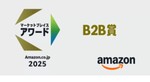 JAPANNEXTがAmazonマーケットプレイスアワード2025受賞、B2B賞で法人向け成長を証明