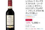 南仏赤ワインが15％オフ、Amazonタイムセールで注目の1本