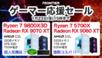 Ryzen 7 9800X3D＋Radeon RX 9070 XT搭載！ FRONTIERの4K対応ゲーミングPCが安い