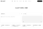 ChatGPT、いきなり翻訳サービスに殴り込み