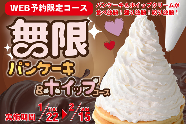 ニラックスのパンケーキ＆ホイップ食べ放題登場
