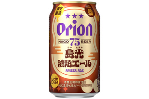 オリオンビール、冬のアンバーエール「75BEER 島光琥珀エール」数量限定で発売へ