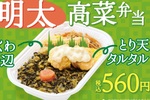 これいい！ほっかほっか亭新作「明太高菜弁当」とり天ものって560円