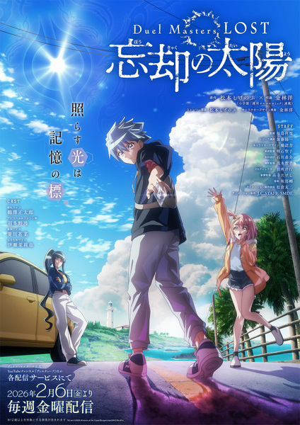 『Duel Masters LOST ～忘却の太陽～』