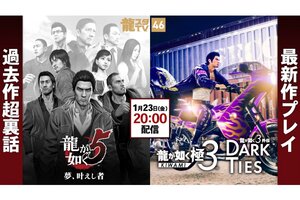 1月23日配信の「龍スタTV」は『龍が如く 極３ / 龍が如く３外伝 Dark Ties』のゲームプレイをお届け！