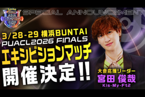 Kis-My-Ft2宮田俊哉さん、ポケモンユナイト国際大会のエキシビションマッチに参戦決定！