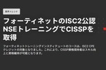 フォーティネットのNSC認定トレーニングコースで情報システムセキュリティ専門家の資格を取得