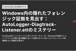 Windowsの未知テレメトリファイルがマルウェアの痕跡を隠す可能性