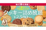 【本日】ステラおばさん「クッキー詰め放題」開催！5000円分以上の大量ゲットできる