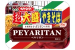 ペヤング1105kcalの超大盛！ ナポリタン風の「ペヤリタン」本日発売