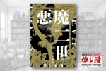 シュールな恐怖と笑いのブレンド『悪魔二世』第1巻が110円、第2巻がほぼ半額！【Kindle漫画セール情報】