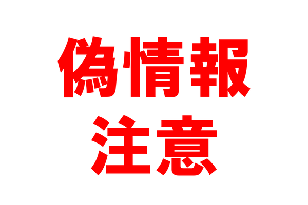 偽情報注意と書かれた画像