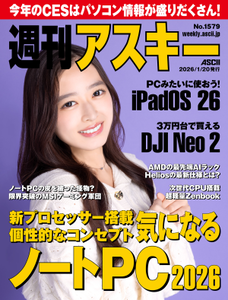 週刊アスキー No.1579(2026年1月20日発行)