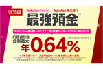 【年利最大0.64％】楽天銀行、楽天モバイル契約者はお得に