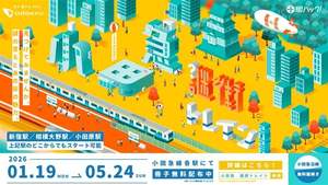 新宿コースと小田原コース、どっちにする？数日かけてもOKな謎解きイベント