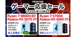 FRONTIER「ゲーマー応援セール」開催中。FRGHLB550／WS0105／NTKが期間限定価格に