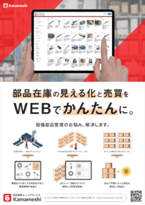 【3/3展示】部品・備品の在庫状況や使用履歴、調達情報などを把握可能にするDXプラットフォームを提供