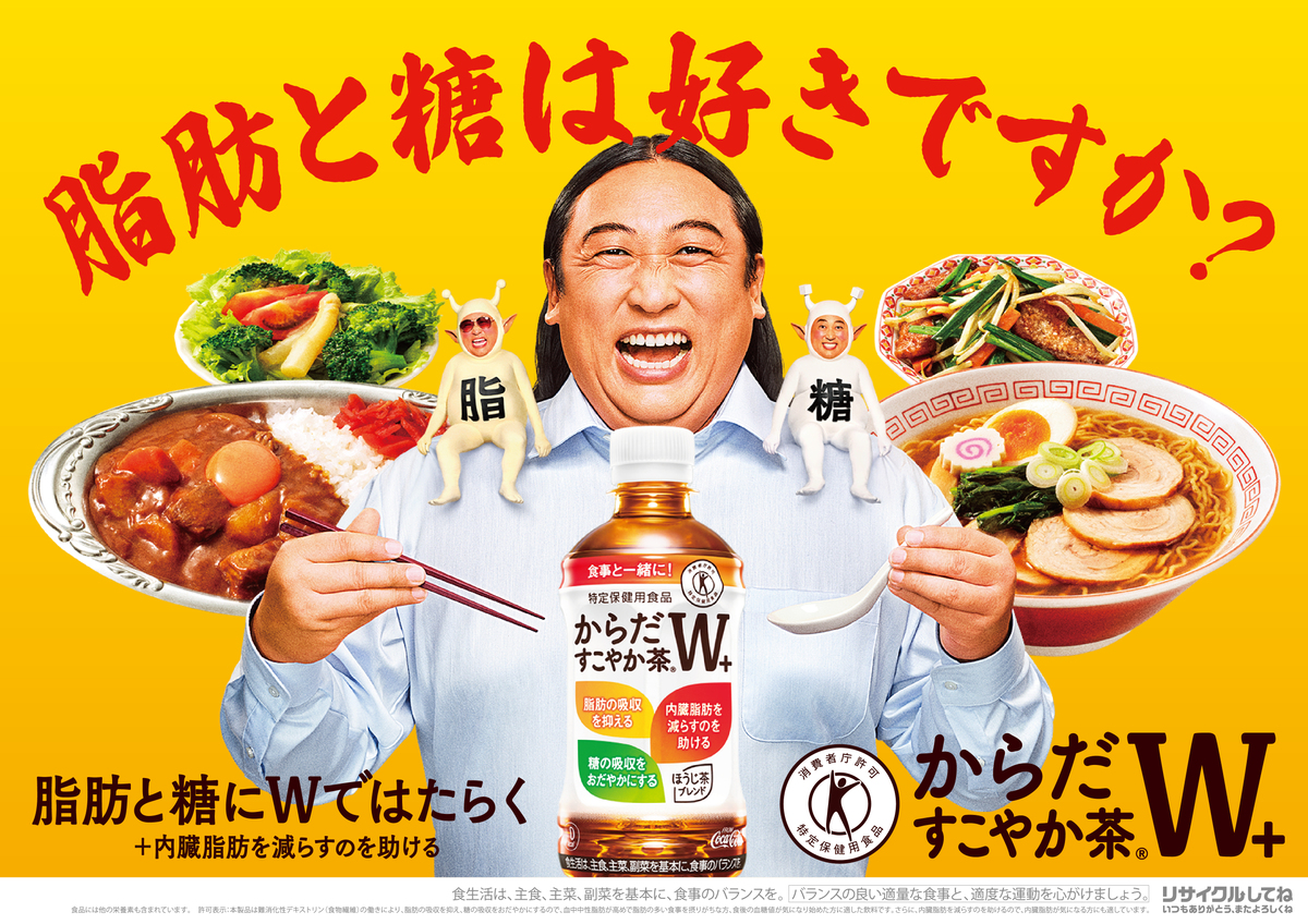 「からだすこやか茶W＋」キービジュアル