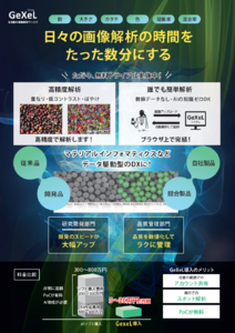 【3/3展示】毛髪の画像から状態評価も可能。画像アップロードで解析から数値化まで自動化、AI画像解析「GeXeL」