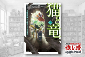 猫に育てられた竜と竜が育てた猫たちが紡ぐファンタジー『猫と竜』が1、2巻無料！ 全巻50％ポイント還元！【Kindle漫画セール情報】