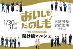 ふぐや地酒など下関グルメが博多に集結する「おいしも！たのしも！架け橋マルシェ」