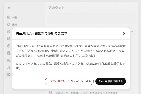 「1ヵ月無料化提案」のポップアップ