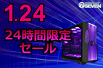 最新ゲーミングPCが最大10万円引き　パソコンショップSEVEN、1月24日の24時間限定セール