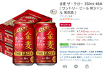 まとめ買いで550円オフ！ 「金麦 ザ・ラガー」48本がAmazonで今だけセール価格
