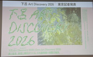 【速報】下呂温泉×北川フラムの新芸術祭「下呂 Art Discovery 2026」詳細発表！日本三名泉と南飛騨の水と緑に恵まれたエリアでアートを楽しむ