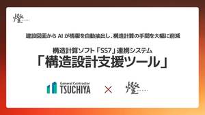 建設図面をAIが解析し構造計算に必要な情報を自動で抽出・整理、「構造設計支援ツール」