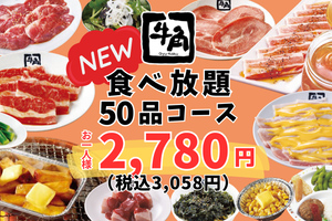 牛角、最安値の「食べ放題」約3000円でカルビやタンなど計50品が好きなだけ
