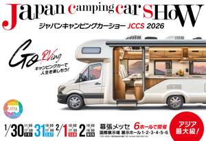 もしもの時のシェルターとして一家に一台、どう？「ジャパンキャンピングカーショー2026」【東関東自動車道 湾岸習志野ICから3.5km】